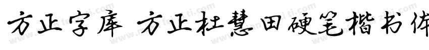 方正字库 方正杜慧田硬笔楷书体字体转换